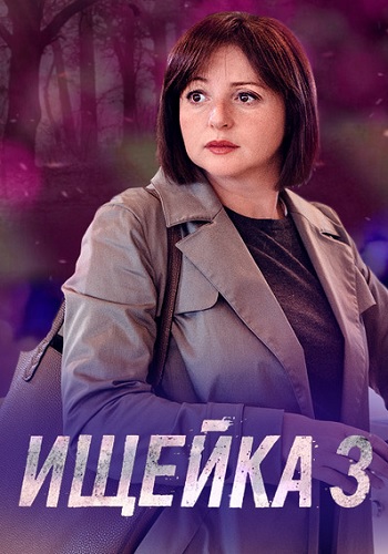 Ищейка 3 Сезон с Банщиковой