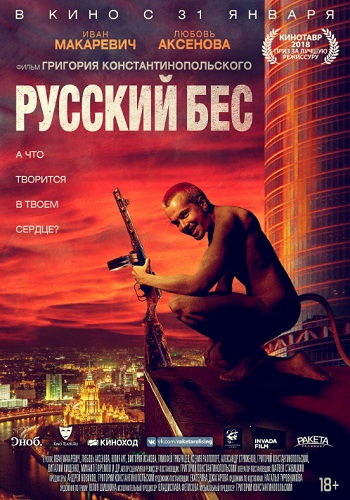 Русский бес фильм 2018