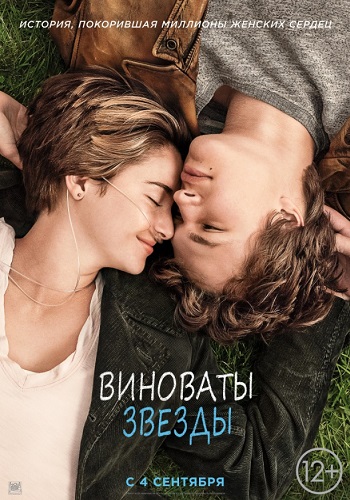 Виноваты звезды фильм 2014