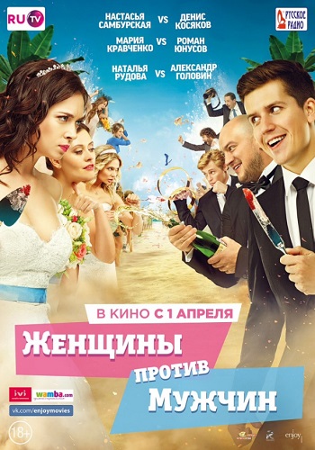 Женщины против мужчин фильм 2015