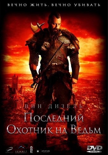 Последний охотник на ведьм фильм 2015