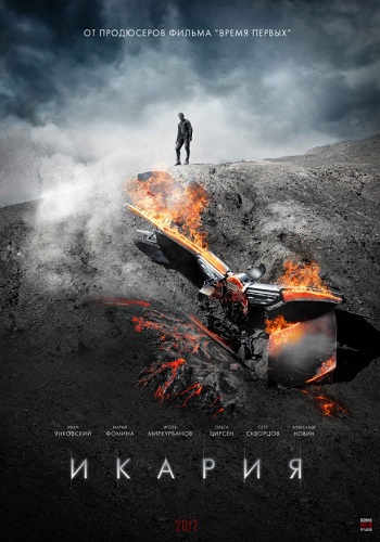 Икария фильм 2019
