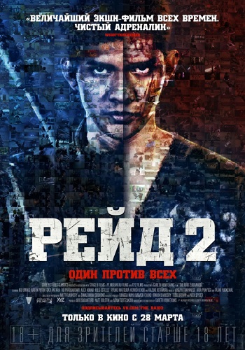 Рейд 2 фильм 2014
