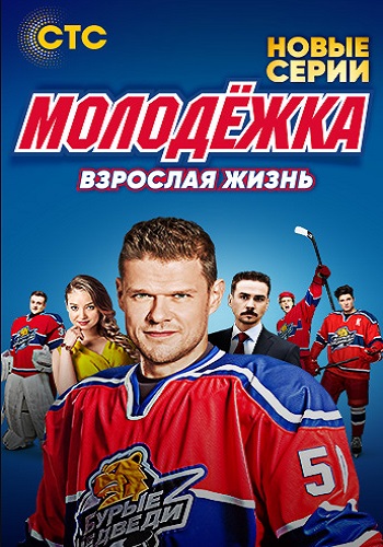 Молодёжка Новый Сезон 2018 Все Серии Подряд