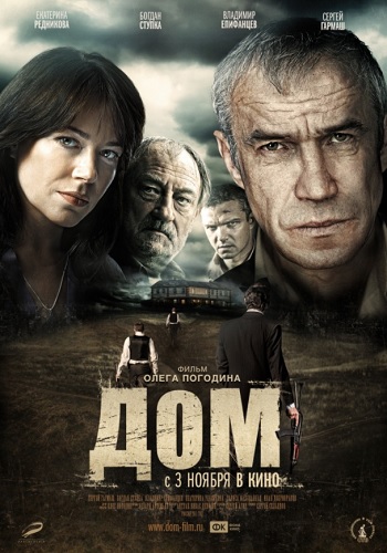 Дом фильм 2011