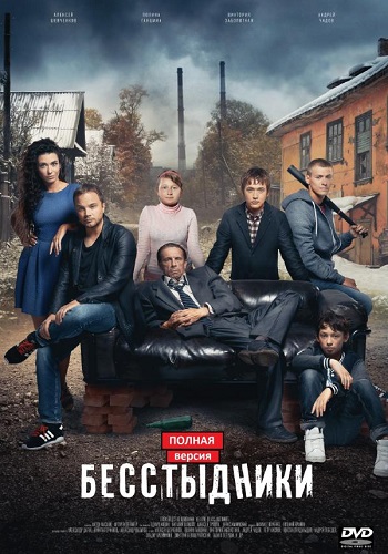 Сериал Бесстыдники 2017 Россия Все Серии Подряд