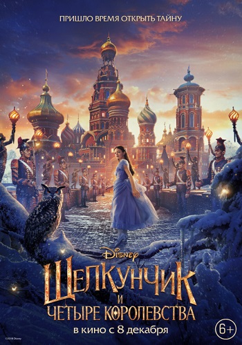 Щелкунчик и четыре королевства фильм 2018