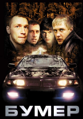 Бумер фильм 2003