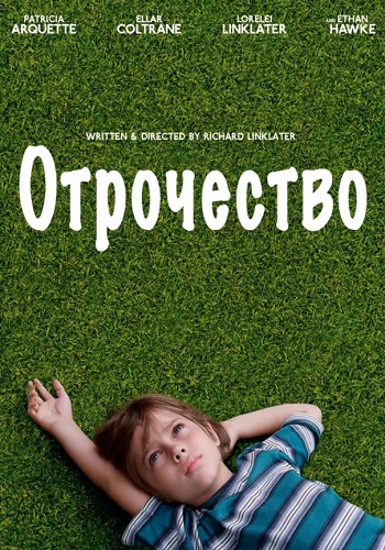 Отрочество фильм 2014