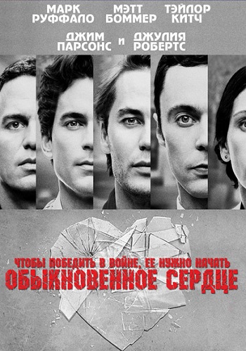 Обыкновенное сердце фильм 2014