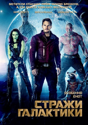 Стражи галактики фильм 2014