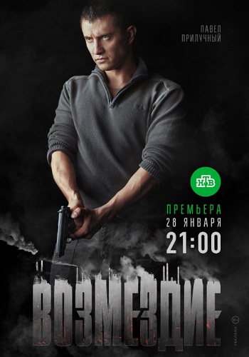 Сериал Возмездие 2018 с Прилучным Все Серии Подряд Россия