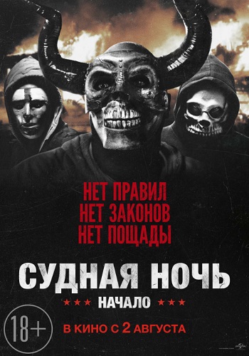 Судная ночь Начало фильм 2018