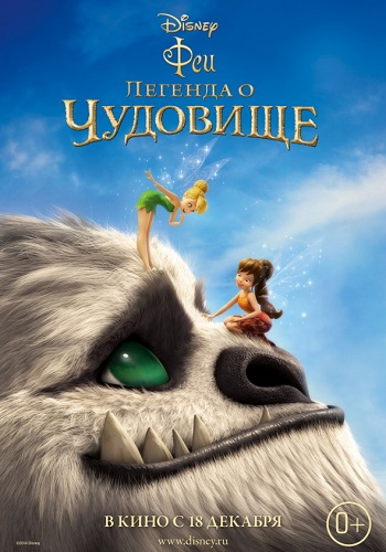 Феи Легенда о чудовище мультфильм 2014