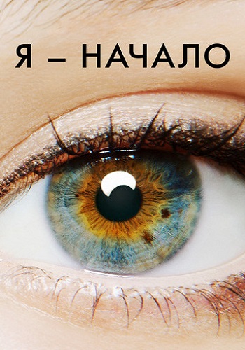 Я начало фильм 2014