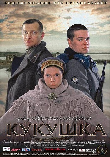 Кукушка фильм 2002