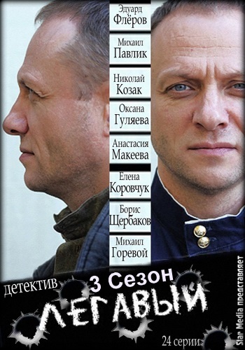 Легавый 3 Сезон Все Серии Подряд