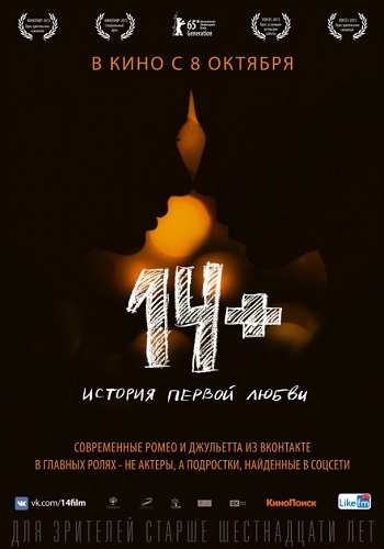 14+ фильм 2015