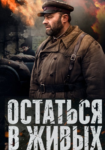 Сериал Остаться в живых 2018 Россия