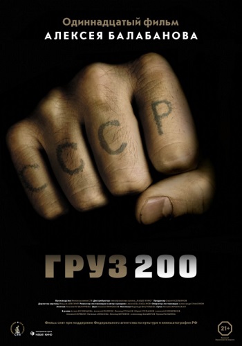 Груз 200 фильм 2007
