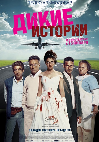 Дикие истории фильм 2014