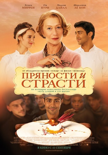 Пряности и страсти фильм 2014
