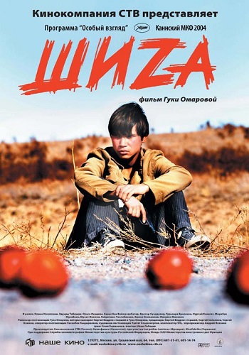 Шиза фильм 2004