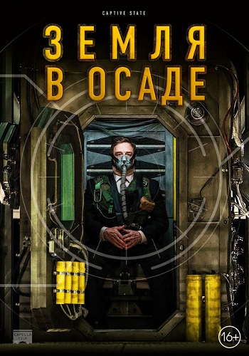 Земля в осаде фильм 2018