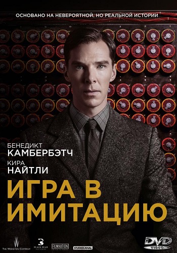 Игра в имитацию фильм 2014