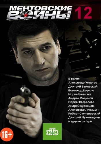 Ментовские войны 12 Сезон