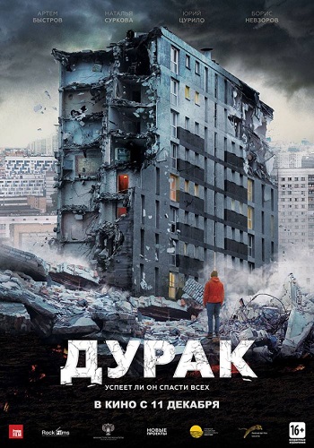Дурак фильм 2014