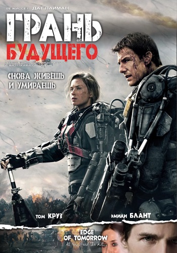 Грань будущего фильм 2014