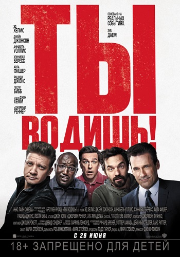 Ты водишь фильм 2018