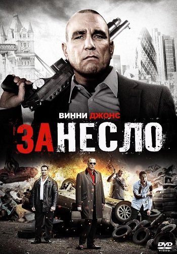 Занесло фильм 2014