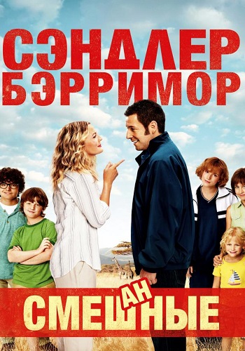 Смешанные фильм 2014