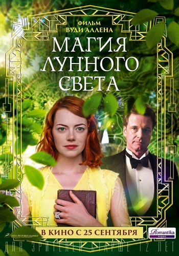 Магия лунного света фильм 2014