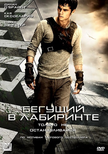 Бегущий в лабиринте 1