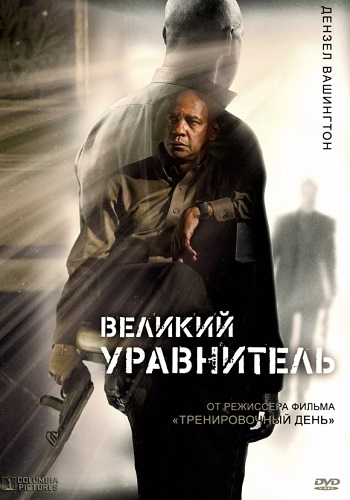 Великий уравнитель фильм 2014