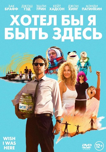 Хотел бы я быть здесь фильм 2014