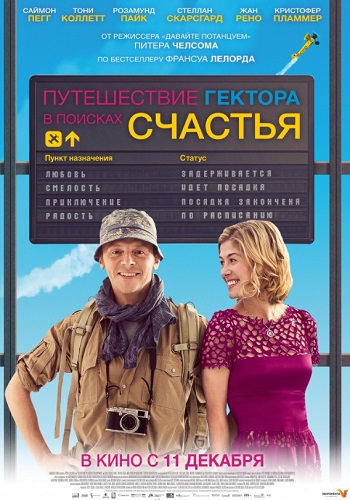 Путешествие Гектора в поисках счастья фильм 2014