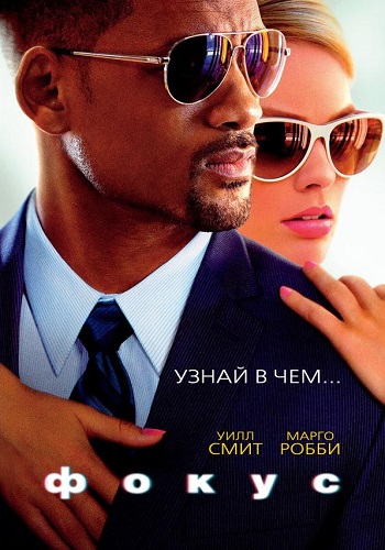 Фокус фильм 2015