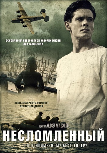 Несломленный фильм 2014