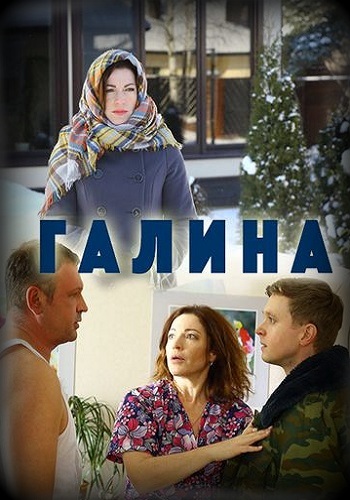 Галина фильм 2018 Россия 1