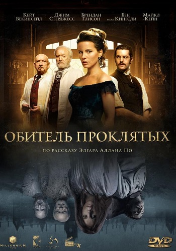 Обитель проклятых фильм 2014