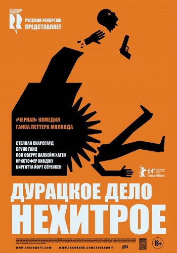 Дурацкое дело нехитрое фильм 2014