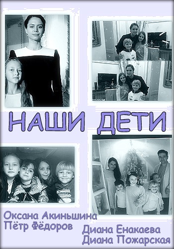 Наши дети фильм 2018