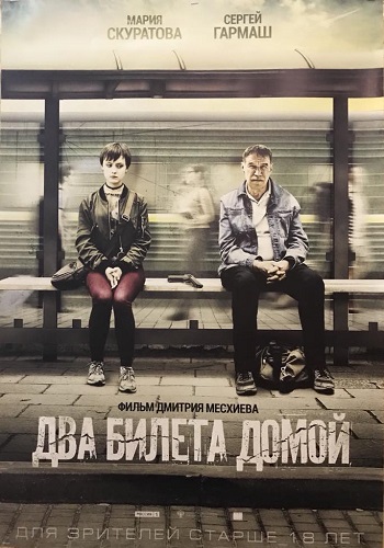 Два билета домой фильм 2018
