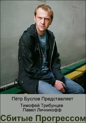 Сбитые прогрессом фильм 2019