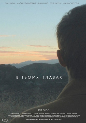 В твоих глазах фильм 2014
