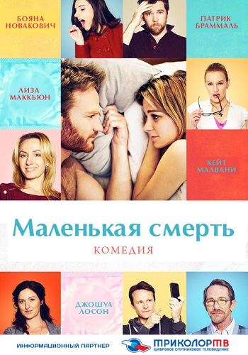 Маленькая смерть фильм 2014